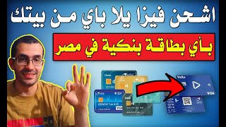 حصريا طريقة شحن فيزا يلا باي بأي بطاقة بنكية في مصر (  ايزي باي - البنك الأهلي - انسباير - بنك مصر )
