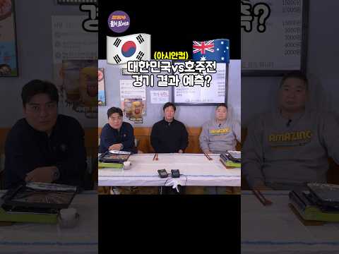 아시안컵 8강 호주전 승부 예측 #김진규 #운동부 #현주엽 #김태균 #아시안컵 @SportsmenMukbang