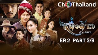 หนึ่งด้าวฟ้าเดียว NeungDaoFahDeaw EP.2 ตอนที่ 3/9 | 26-04-61 | Ch3Thailand