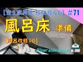 【DIY】清流のほとりの家〈71〉風呂の改修10【浴室用床シート準備編】