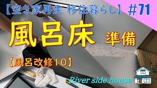 【DIY】清流のほとりの家〈71〉風呂の改修10【浴室用床シート準備編】