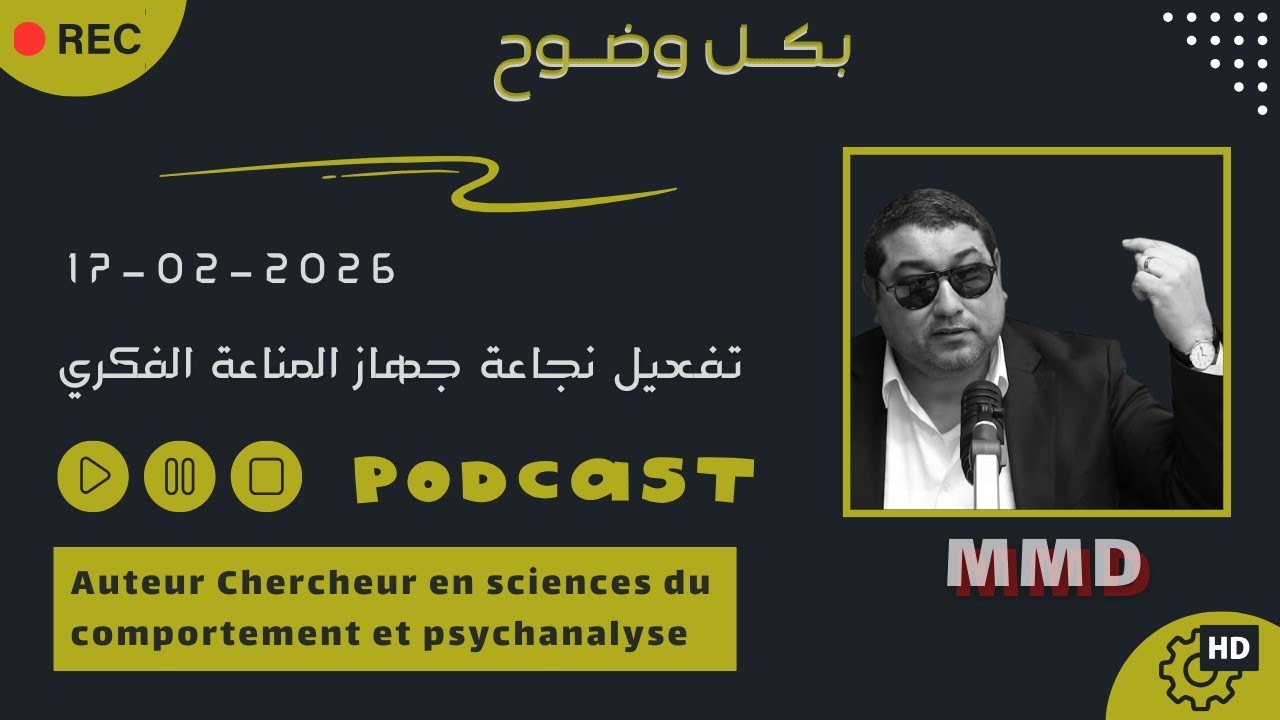 Mamoun moubark dribi 17-02-2026 | تفعيل نجاعة جهاز المناعة الفكري