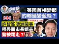 21-3-31 許智峯澳洲鬧事，唔畀面市長姐夫，勢被踢走？英國首相變節，約翰遜變藍絲？完善選舉制度獲通過，攬炒派窮途末路？