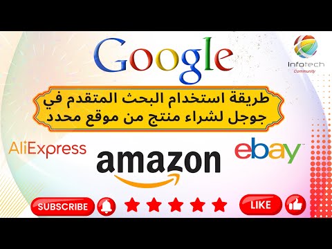 طريقة استخدام البحث المتقدم في جوجل لشراء منتج من موقع معين