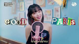 LE SSERAFIM – Good Parts (when the quality is bad but I am) [Hebrew Lyrics]