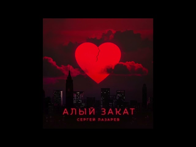 СЕРГЕЙ ЛАЗАРЕВ - АЛЫЙ ЗАКАТ