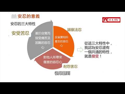 〔Keep in Touch安忍與接受〕-2安忍的意義