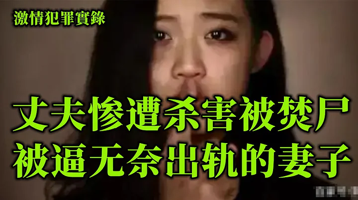 情感大案，丈夫不中用，被逼無奈出軌的妻子 - 天天要聞