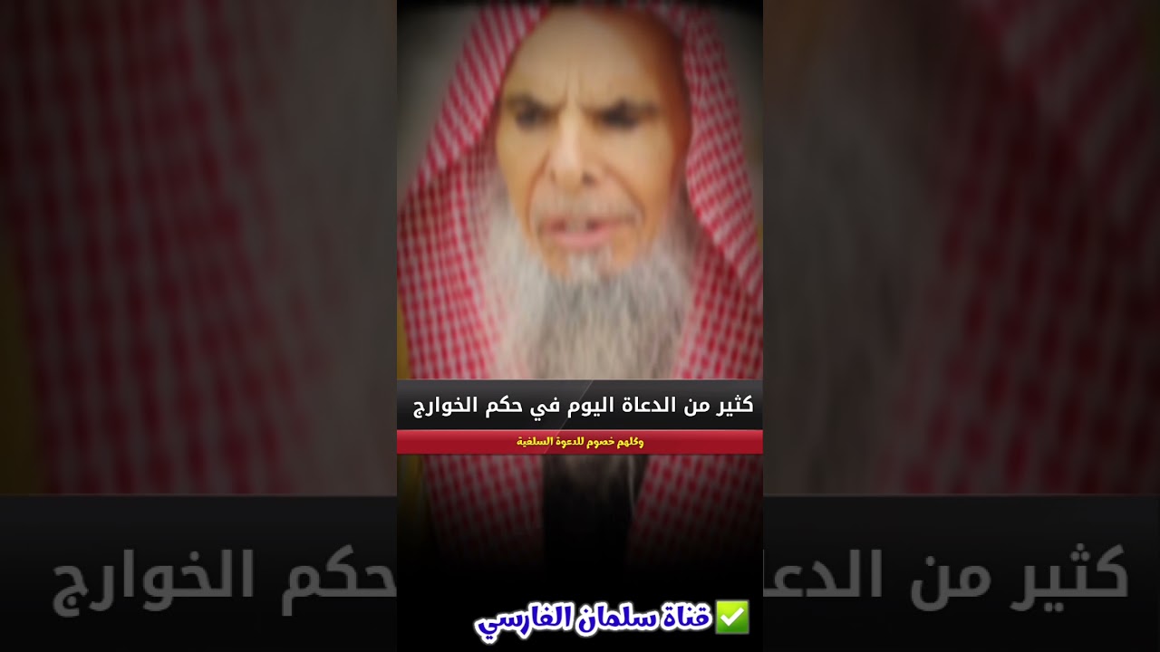 كثير من الدعاة اليوم على منهج الخوارج ، الإخوان جمعوا ما بين المعتزلة والروافض |للشيخ عبدالله القصير