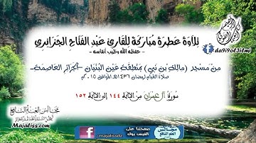 سورة آل عمران من الآية 144 إلى الآية 152 / للقارئ عبد الفتاح الجزائري