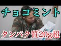 激うまチョコミントプロテイン【マイプロ 】