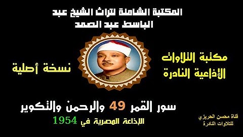 الشيخ عبد الباسط عبد الصمد تلاوة إذاعية من الإذاعة المصرية لسور القمر 49 والرحمن والتكوير في 1954