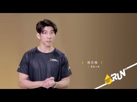2018世界地球日路跑環保大使 - 修杰楷