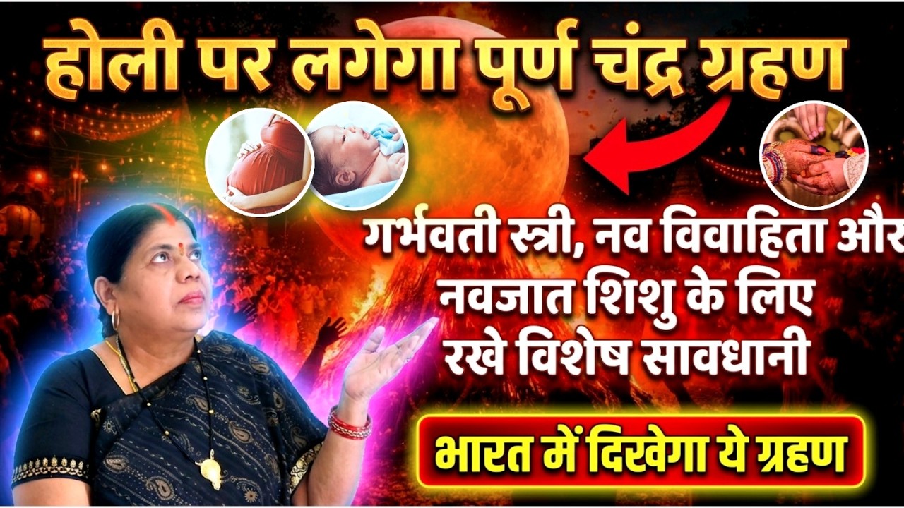 3 मार्च को लगेगा साल का पहला चंद्र ग्रहण, जानें सूतक का समय, इन 4 राशियों को रहना होगा बेहद सतर्क।