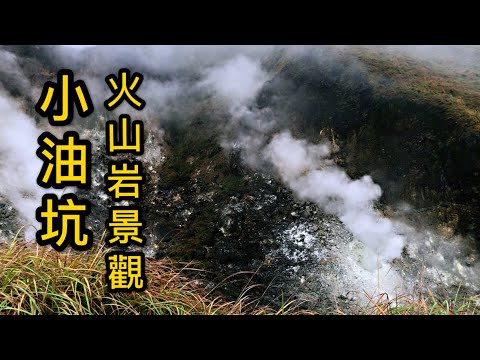 2020 小油坑，讓你眼睛一亮的噴氣火山岩景觀