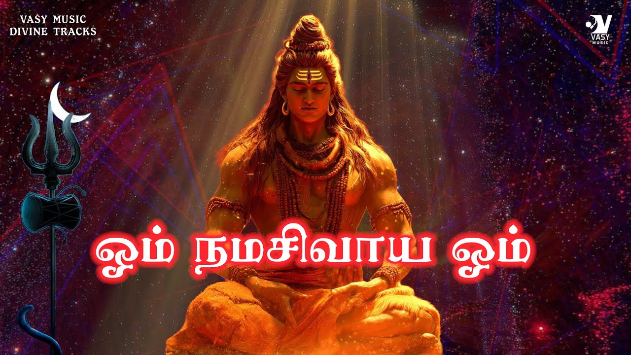 ஓம் நமசிவாய ஓம் | Om Namashivaya Om | Sathish | Harish | Albons| Vasy Music