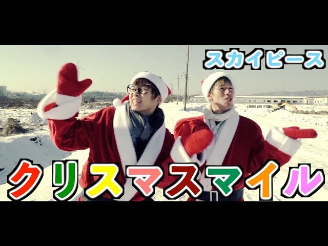 クリスマスマイルスカイピース
