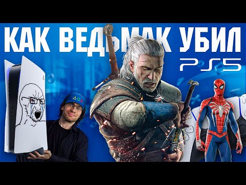 Видео: ВЕДЬМАК ОТМЕНИЛ PLAYSTATION 5