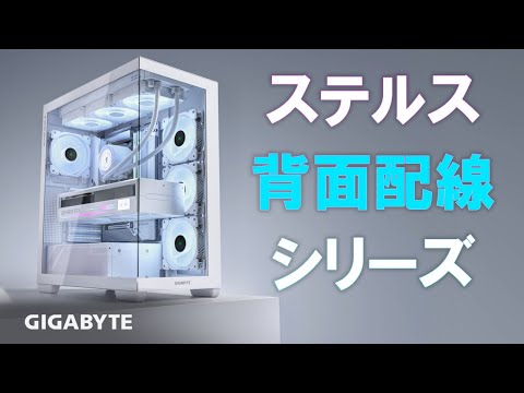 GIGABYTE】STEALTH ICE【背面配線ステルス仕様】#自作パソコン