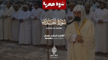 Listen to surah Al-Hadid | islam sobhi (سورة الحديد كاملة HD )