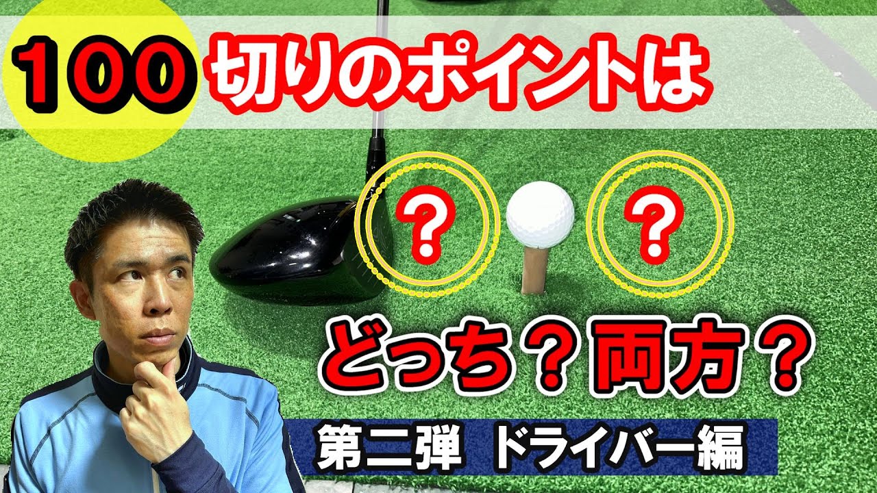 【川崎 ゴルフ レッスン】100を切る為に単純だけど必要なこと！ドライバーを安定させる！