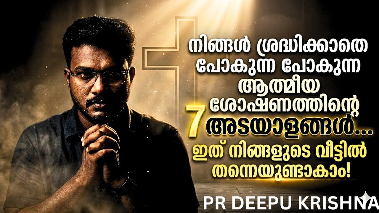 ആത്മീയ ശോഷണത്തിന്റെ “7” അടയാളങ്ങൾ, ഇത് നിങ്ങളുടെ വീട്ടിൽ തന്നെയുണ്ടാകാം! | PR DEEPU KRISHNA