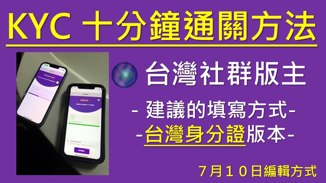 Pi Network-10分鐘快速通關-台灣身分證KYC (台灣社群版主建議的填寫方式) - YouTube