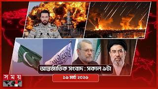 আন্তর্জাতিক সংবাদ | সকাল ৯টা | ১৯ মার্চ ২০২৬ | Somoy TV Bulletin 9am | Latest International News screenshot 1