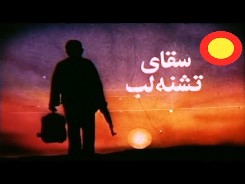 الفيلم الإيراني ساقي العطاشى سقاى تشنه لب