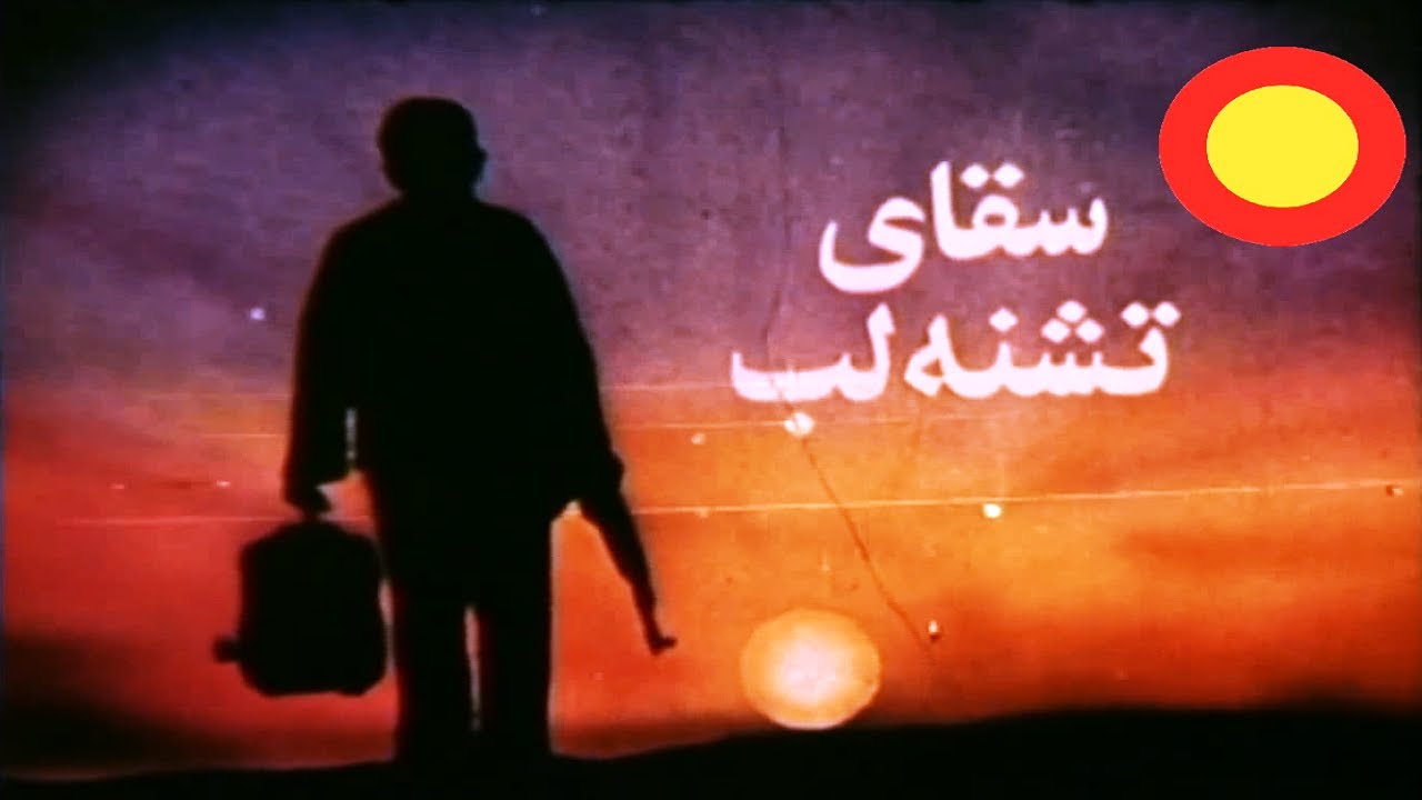 ⁣الفيلم الإيراني ساقي العطاشى [ سقاى تشنه لب ]