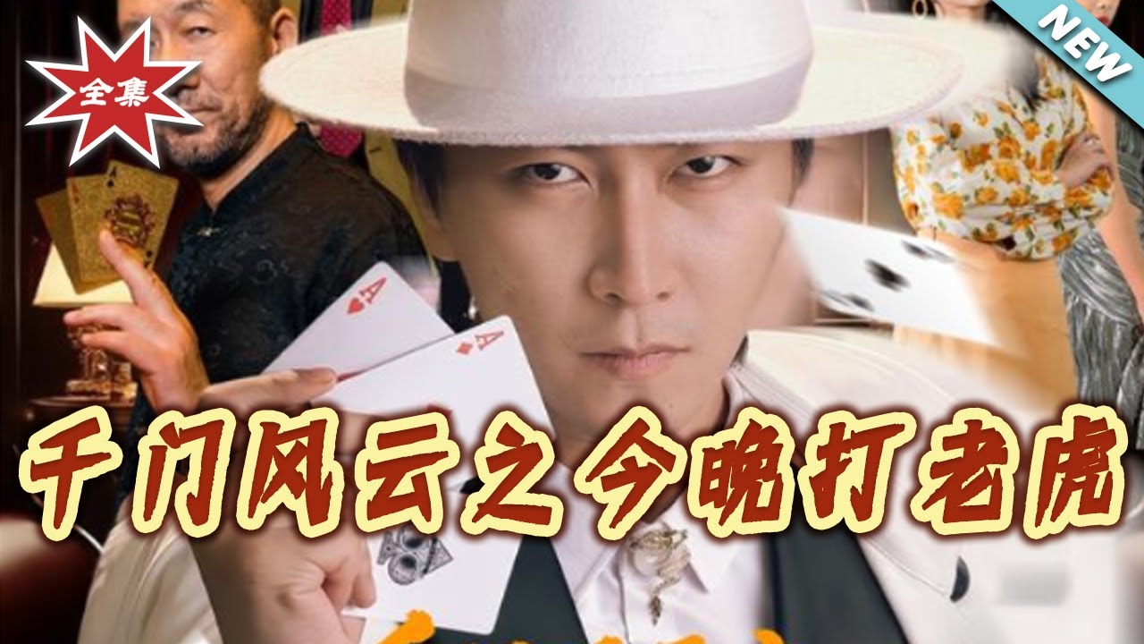 千門風雲：今晚打老虎