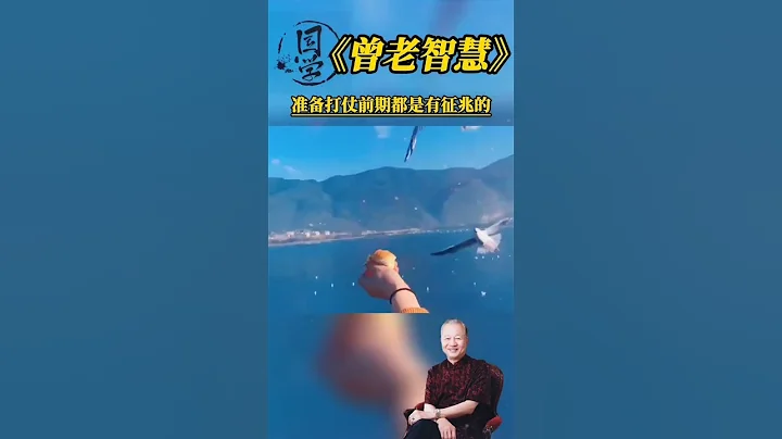 【國學智慧精粹】 準備打仗前期都是有徵兆的 #曾仕強 #國學 #國學智慧 #曾仕強國學智慧 #傳統文化 #中國傳統文化 #中華文化 #曾仕強教授 #曾仕強教授語錄 - 天天要聞