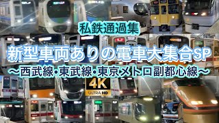 【関東の私鉄 大集合】西武線・東武線・東京メトロ副都心線の列車 高速通過スペシャル