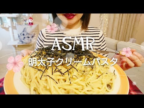 ＃62【ASMR/Eating sounds/飯テロ/咀嚼音】明太子クリームパスタを食べる。【Creampasta】