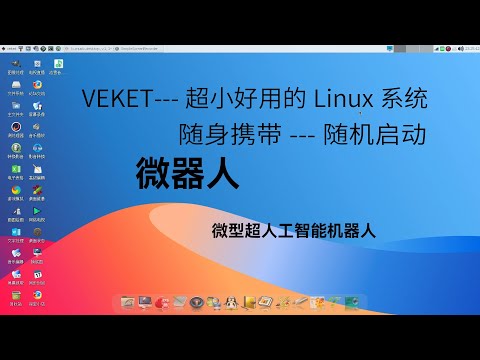 Veket,超小好用的Linux操作系统，可以在U盘直接运行，单核CPU也可以