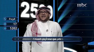 فريدة تعرف عدد أرجل النملة لتصل إلى أكثر من 7000 ريال