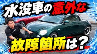 【コペン、L880K】エンジンは無事なのに…水没車両の意外な故障箇所とは？