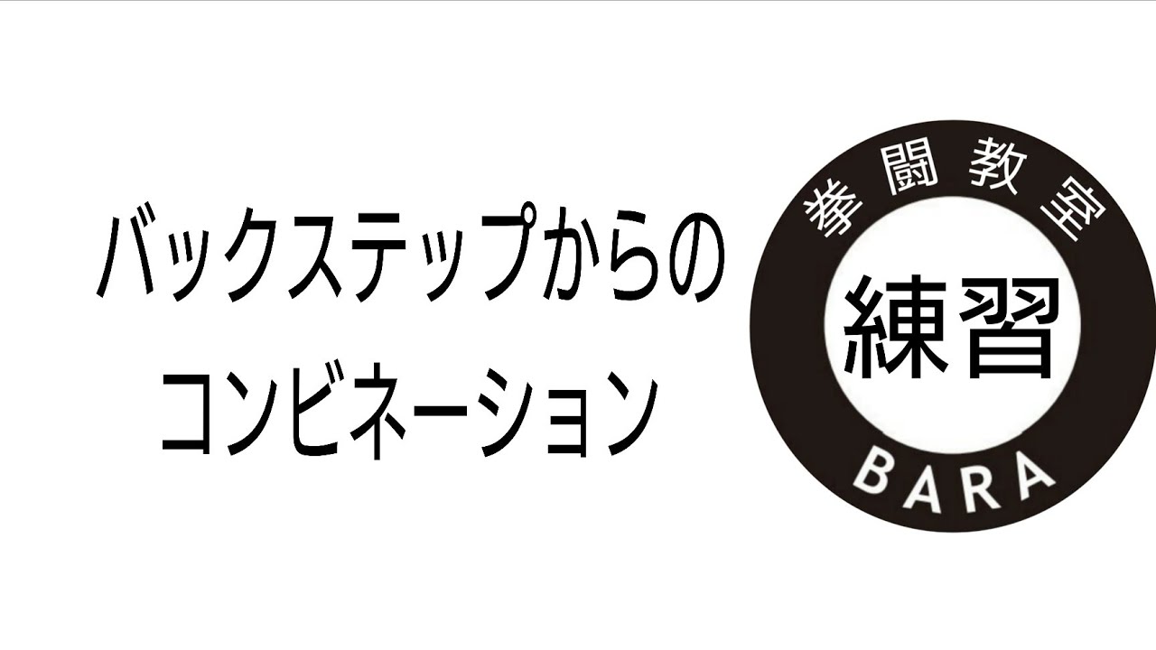 バックステップからのコンビネーション【練習】