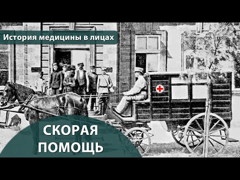 Выпуск 1.17 Скорая помощь. Максим Розенфельд. История медицины в лицах