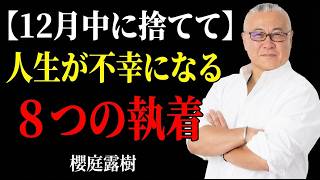 【12月中に捨てて】2026年を変えるには”8つの執着”を捨てること #櫻庭露樹  #小野マッチスタイル邪兄  #開運  #執着を手放す