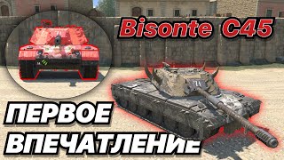 Bisonte C45 | БИЗОН - ОЧЕРЕДНАЯ ИМБА С РЕЗЕРВНЫМ СНАРЯДОМ?