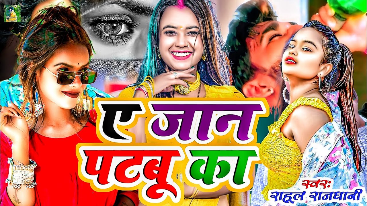 ए जान पटबू का #sadsong #rahul_rajdhani New bewfai gana #2026 ka 
