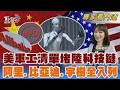 美擴大大陸軍工清單 阿里.比亞迪.宇樹全入列｜陳相如｜FOCUS全球新聞 20260615