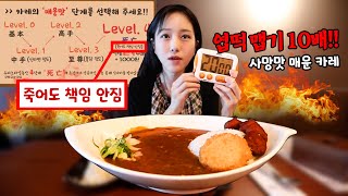 우찌노카레 사망맛(4단계)💀 도전먹방🔥