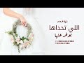 افخم شيلة عروس جديده 2023 اللي تحداها يوخر عنها شيلة عروس اداء فهاد العلي كلمات جديده 