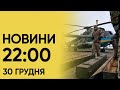 Новини на 22:00 30 грудня! Україну атакують “Шахеди” і Харків під обстрілом