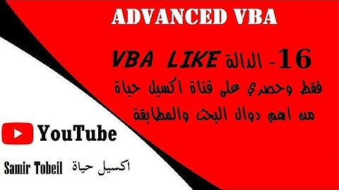 16-  الدالة VBA LIKE فقط وحصري في قناة اكسيل حياة دالة البحث داخل محرر الاكواد واستخدامات تانية