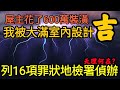 桃園中路特區600萬裝潢爭議，我被青埔「大滿」列16項罪狀提告😑台灣房地產 青埔 中路 小檜溪 八擴 龜山 大直 南港 新店參考