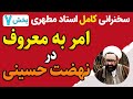 امر به معروف در نهضت حسینی سخنرانی استاد مطهری بخش هفتم