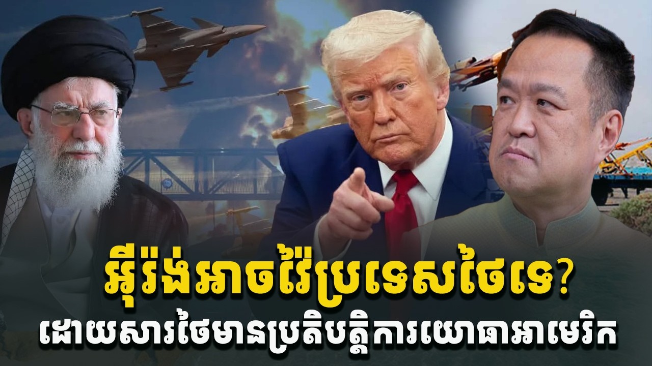អុញនោះ! អ៊ីរ៉ង់អាចបើកការវាយប្រហារប្រទេសថៃទេ? ព្រោះថៃមានប្រតិបត្តិការយោធាអាមេរិក[C-MAP]